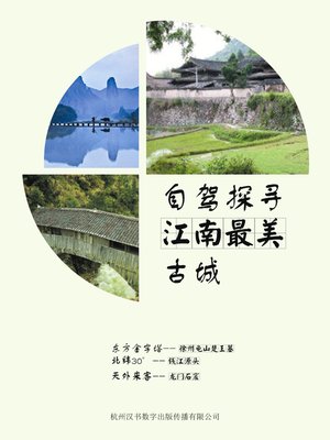 cover image of 自驾探寻江南最美古城 Self-driving of Exploring the Most Beautiful Jiangnan Ancient City